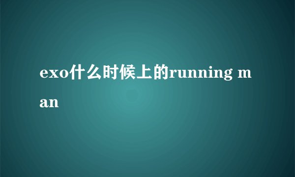 exo什么时候上的running man