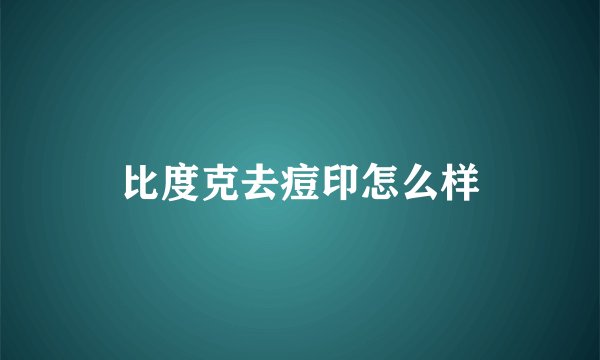 比度克去痘印怎么样