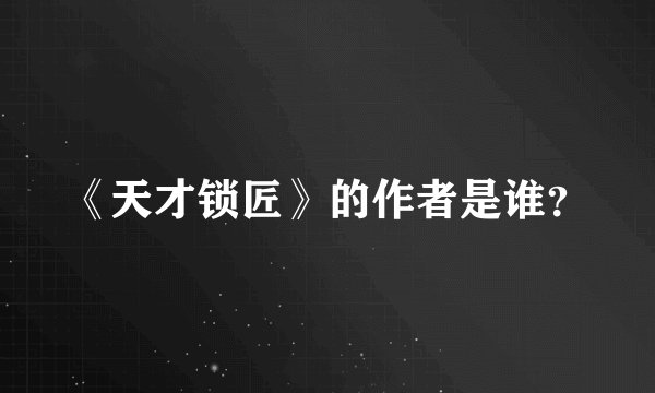 《天才锁匠》的作者是谁？