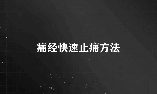 痛经快速止痛方法