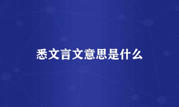 悉文言文意思是什么