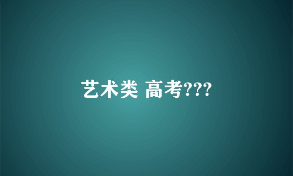 艺术类 高考???