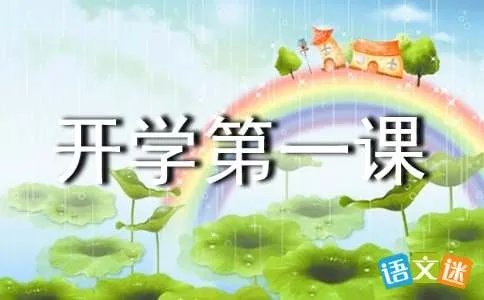 开学第一课观后感