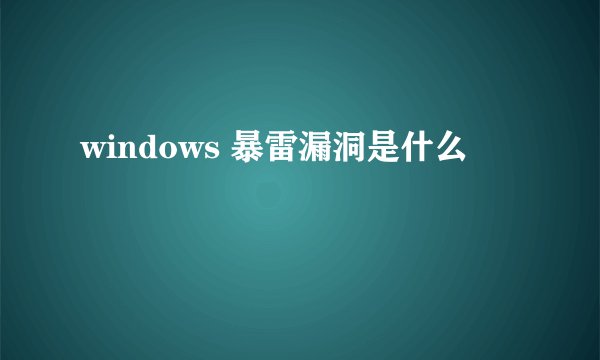 windows 暴雷漏洞是什么