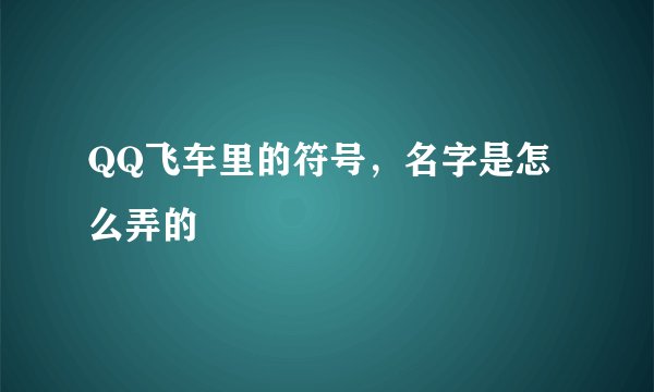 QQ飞车里的符号，名字是怎么弄的