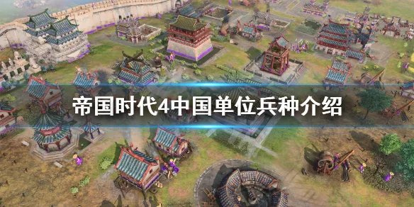 《帝国时代4》中国单位兵种介绍 兵种图鉴大全中国篇