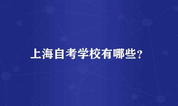 上海自考学校有哪些？