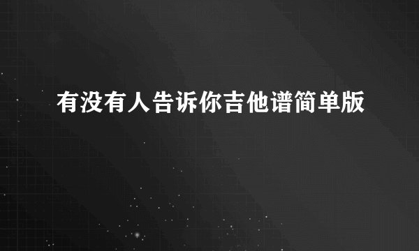 有没有人告诉你吉他谱简单版