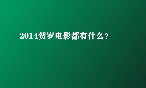 2014贺岁电影都有什么？
