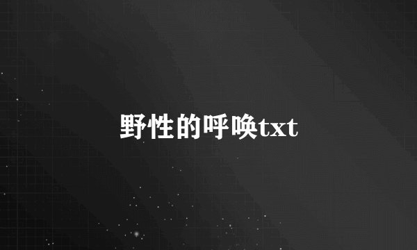 野性的呼唤txt