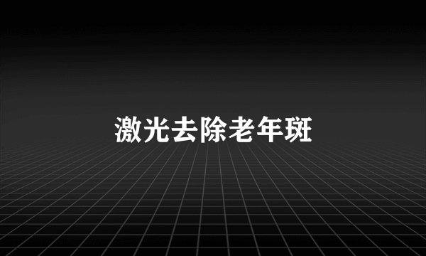 激光去除老年斑