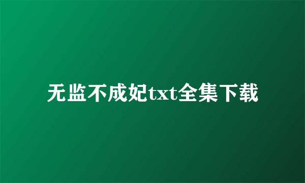 无监不成妃txt全集下载