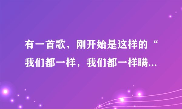 有一首歌，刚开始是这样的“我们都一样，我们都一样瞒着对方、、、”这首歌叫什么来着？