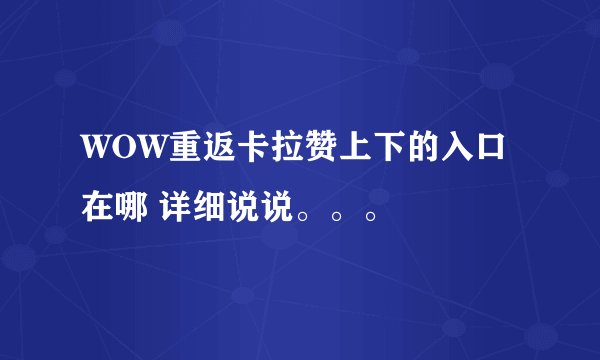 WOW重返卡拉赞上下的入口在哪 详细说说。。。