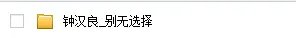 钟汉良版的《别无选择》哪里可以看到呀？为什么网上都没有呢