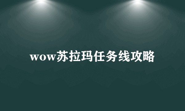 wow苏拉玛任务线攻略