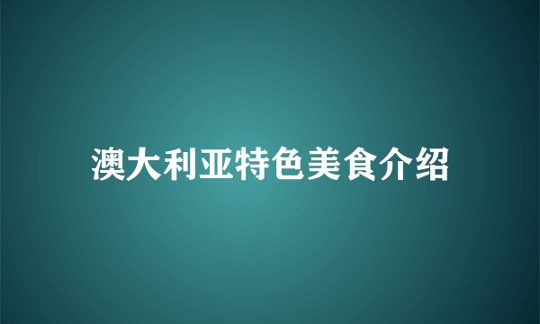 澳大利亚特色美食介绍