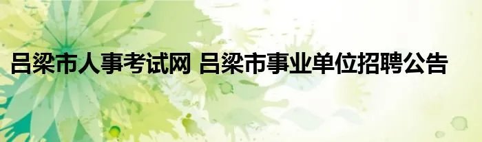 吕梁市人事考试网 吕梁市事业单位招聘公告