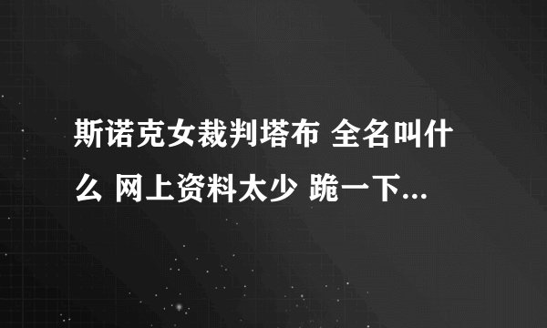 斯诺克女裁判塔布 全名叫什么 网上资料太少 跪一下大神完整资料