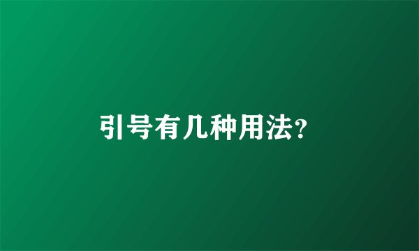 引号有几种用法？
