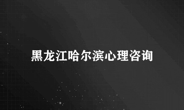 黑龙江哈尔滨心理咨询