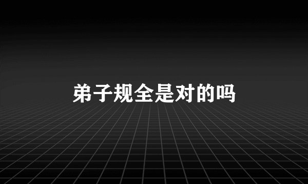 弟子规全是对的吗