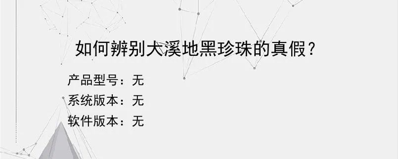 如何辨别大溪地黑珍珠的真假？