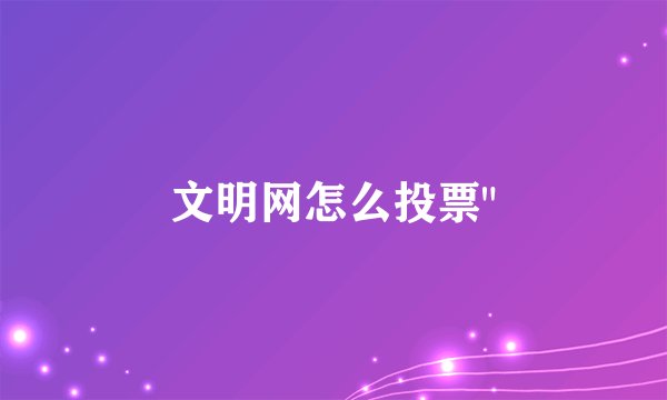 文明网怎么投票