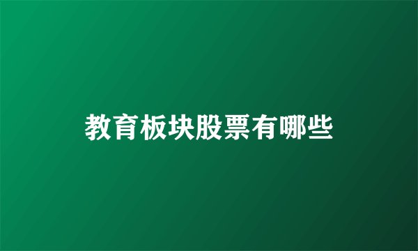 教育板块股票有哪些
