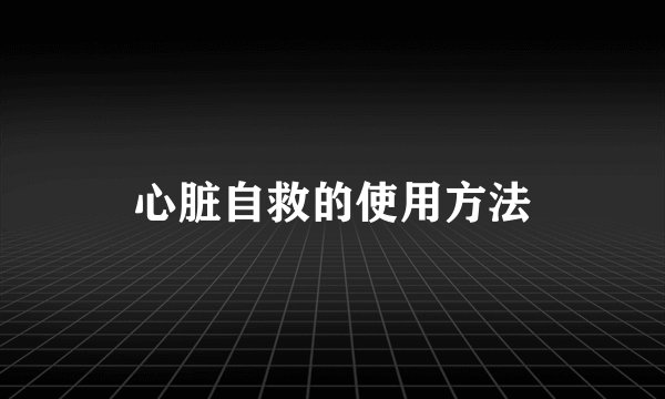 心脏自救的使用方法