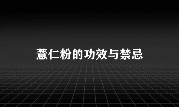 薏仁粉的功效与禁忌