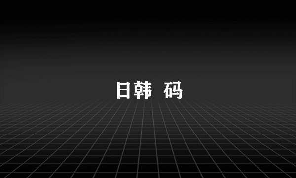 日韩  码