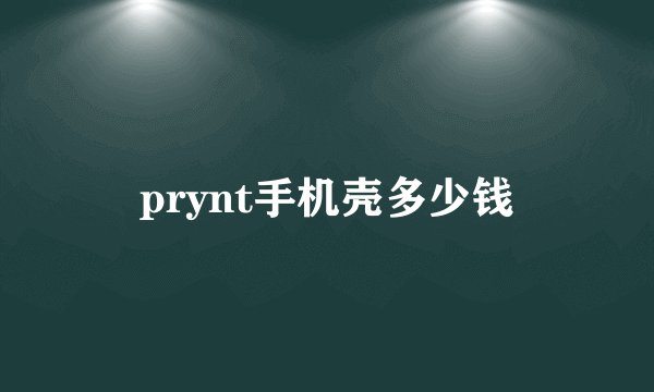 prynt手机壳多少钱
