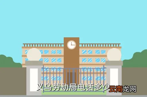 义乌人事劳动保障局,义乌劳动局的电话是多少