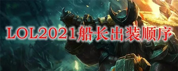LOL2021船长出装顺序