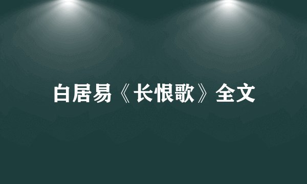 白居易《长恨歌》全文