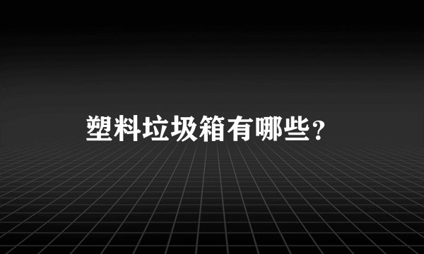 塑料垃圾箱有哪些？