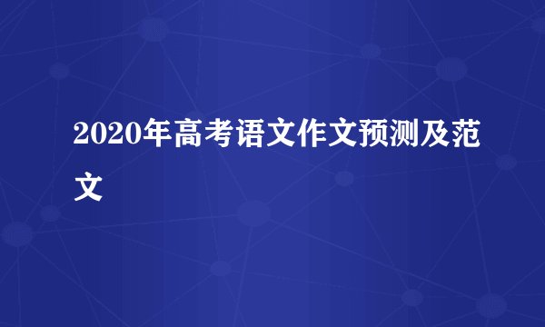 2020年高考语文作文预测及范文