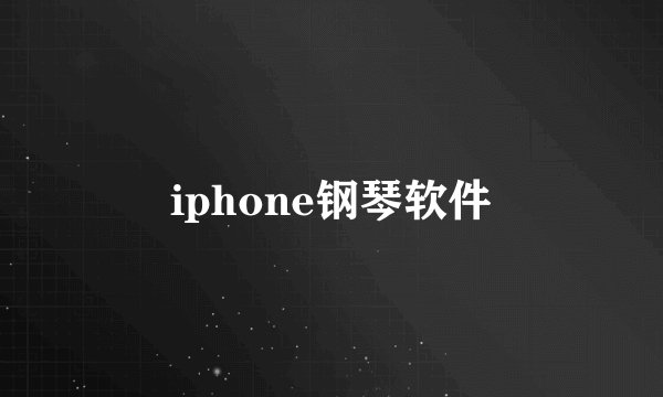 iphone钢琴软件