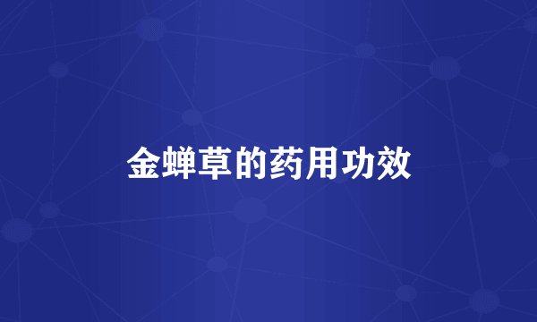 金蝉草的药用功效