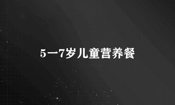 5一7岁儿童营养餐