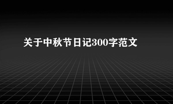 关于中秋节日记300字范文