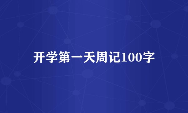 开学第一天周记100字