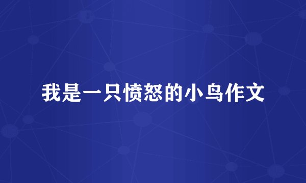 我是一只愤怒的小鸟作文