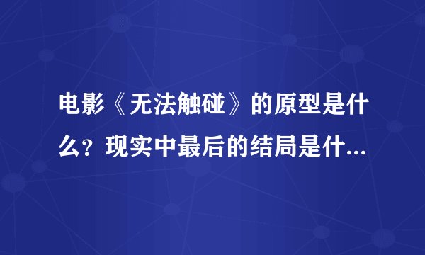 电影《无法触碰》的原型是什么？现实中最后的结局是什么样子的？
