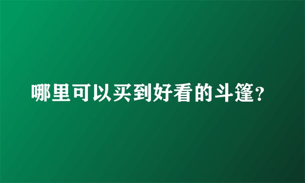 哪里可以买到好看的斗篷？