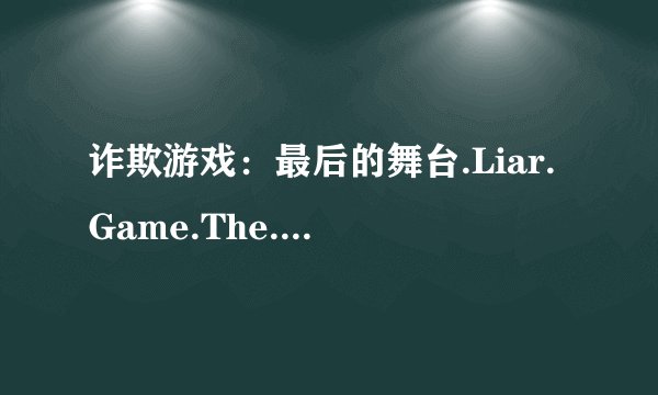 诈欺游戏：最后的舞台.Liar.Game.The.Final.Stage.2010.BD.MiniSD-TLF种子下载，感谢哈