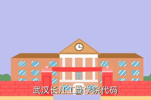 长江商学院教务系统，武汉长江工商学院代码