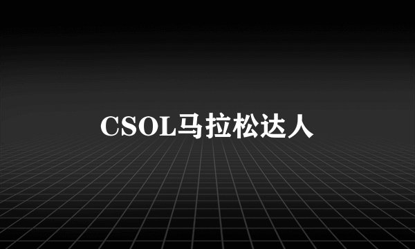 CSOL马拉松达人