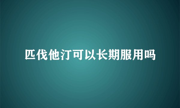 匹伐他汀可以长期服用吗